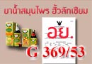 ฮั้วลักเซียม ได้รับรองจาก อย. G.369/53