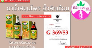 ฮั้วลักเซียม ได้รับรองจาก อย. G.369/53