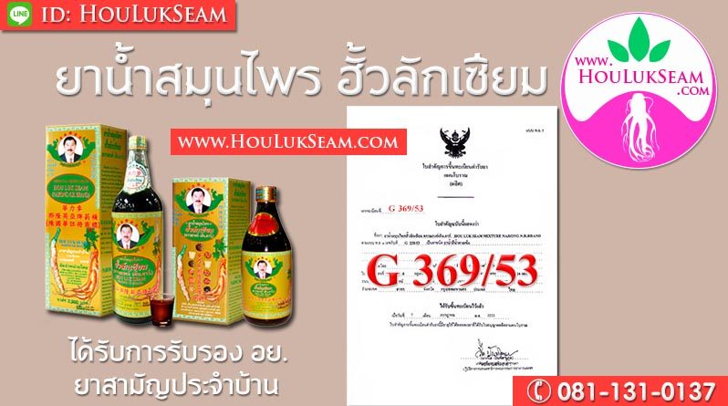 ฮั้วลักเซียม ได้รับรองจาก อย. G.369/53