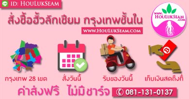 สั่งซื้อฮั้วลักเซียม สั่งวันนี้ รับของวันนี้ ส่งถึงที่ ค่าส่งฟรี