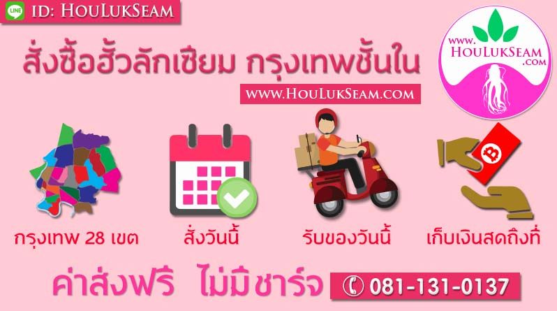 สั่งซื้อฮั้วลักเซียม สั่งวันนี้ รับของวันนี้ ส่งถึงที่ ค่าส่งฟรี