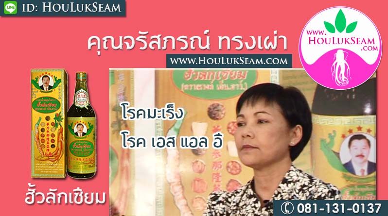 คุณจรัสภรณ์ ทรงเผ่า โรคมะเร็ง และ โรค เอส แอล อี