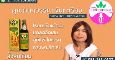 กนกวรรณ จันทะเรือง หนองจอก กรุงเทพ โรคมะเร็งเต้านม มดลูกอักเสบ ภูมิแพ้ ไมเกรน กระเพาะอักเสบ