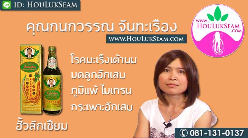 กนกวรรณ จันทะเรือง หนองจอก กรุงเทพ โรคมะเร็งเต้านม มดลูกอักเสบ ภูมิแพ้ ไมเกรน กระเพาะอักเสบ