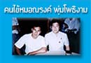 คนไข้ของหมอณรงค์ พุ่มโพธิงาม