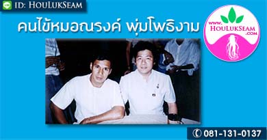 คนไข้ของหมอณรงค์ พุ่มโพธิงาม