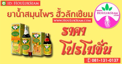 ฮั้วลักเซียม ราคาโปรโมชั่น