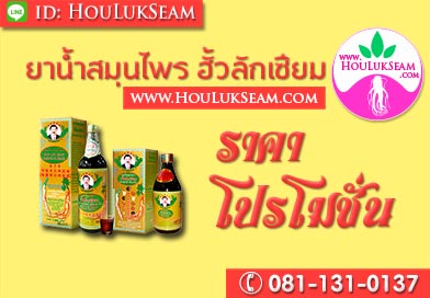 ฮั้วลักเซียม ราคาโปรโมชั่น