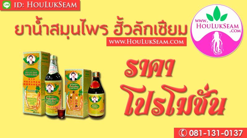 ฮั้วลักเซียม ราคาโปรโมชั่น