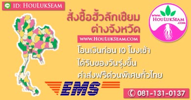 สั่งซื้อฮั้วลักเซียมไปต่างจังหวัด