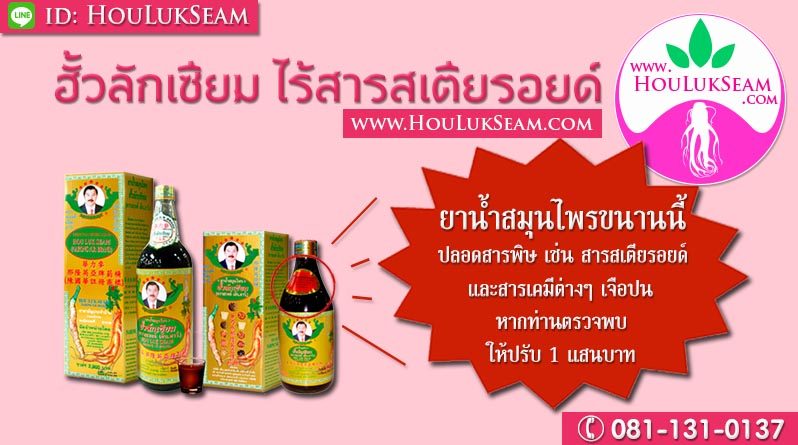 ฮั้วลักเซียม ไร้สารสเตียรอยด์