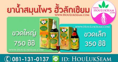 ฮั้วลักเซียม มี 2 ขนาด
