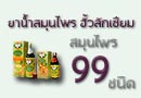 ฮั้วลักเซียม ประกอบด้วยสมุนไพร 99 ชนิด